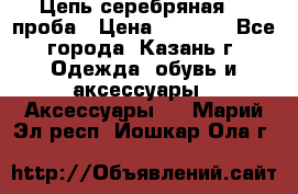 Цепь серебряная 925проба › Цена ­ 1 500 - Все города, Казань г. Одежда, обувь и аксессуары » Аксессуары   . Марий Эл респ.,Йошкар-Ола г.